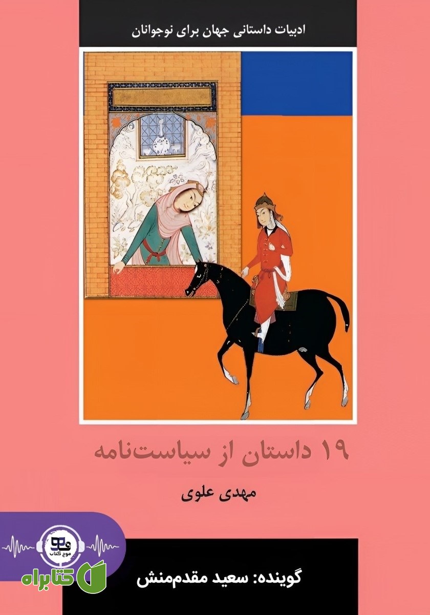 کتاب صوتی 19 داستان از سیاست نامه
