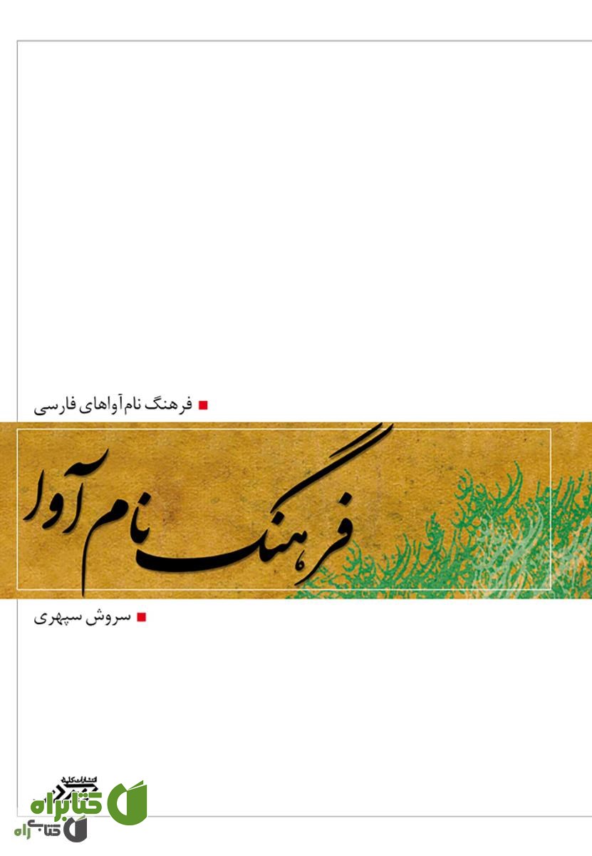 کتاب فرهنگ نام آوا