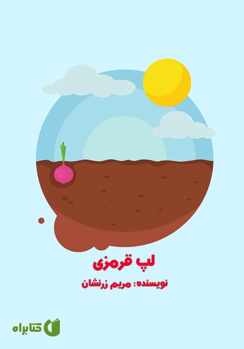 کتاب صوتی لپ قرمزی