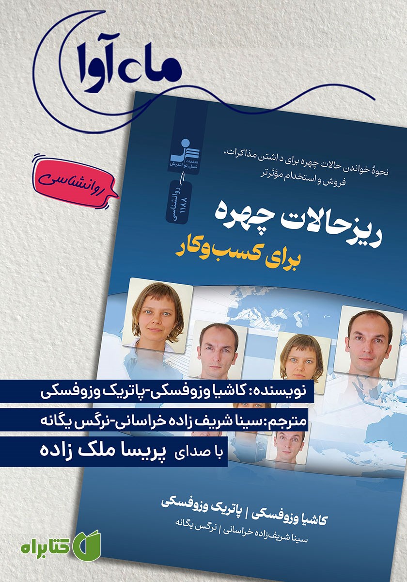 کتاب صوتی ریزحالات چهره برای کسب و کار