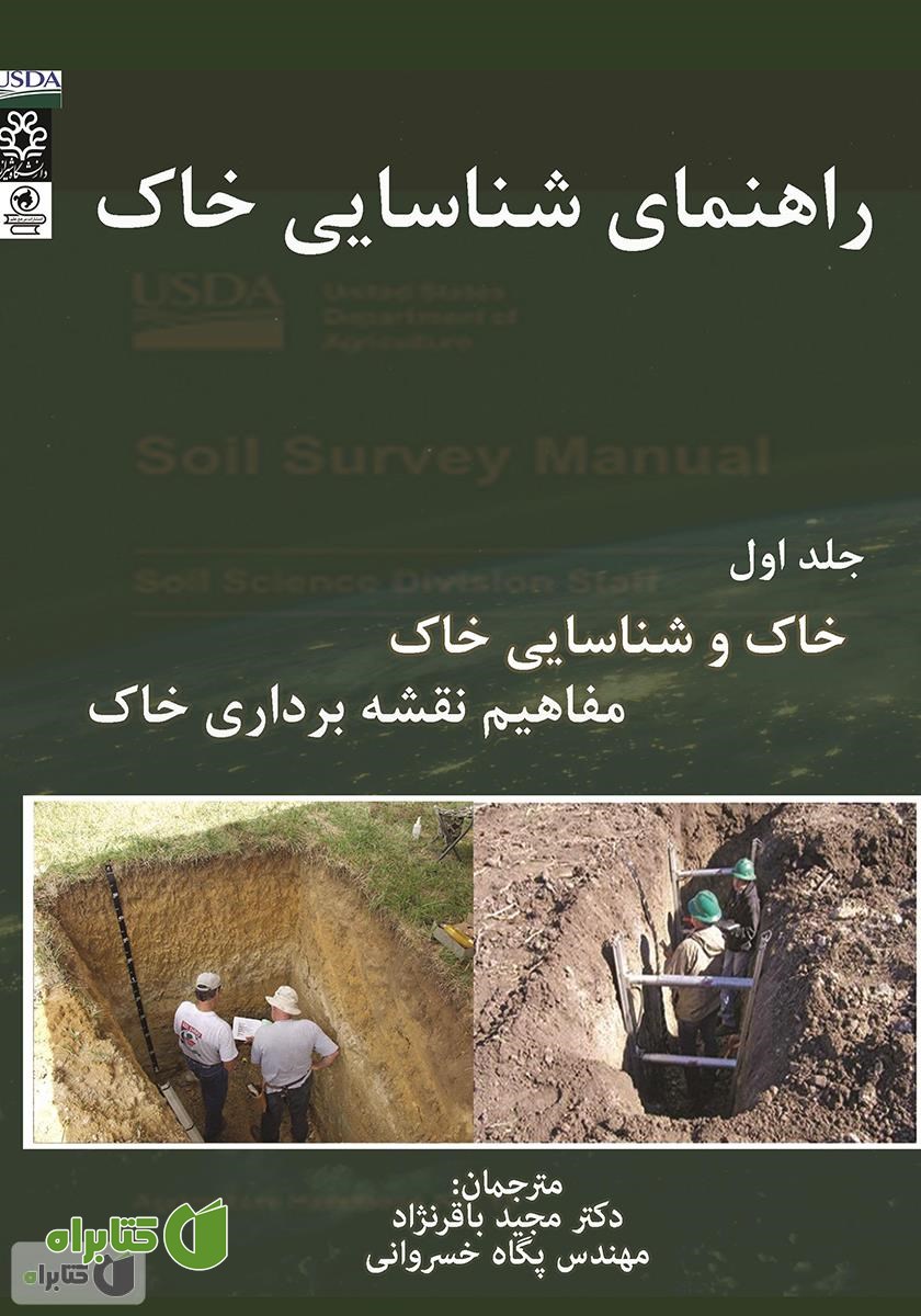 کتاب راهنمای شناسایی خاک - جلد اول