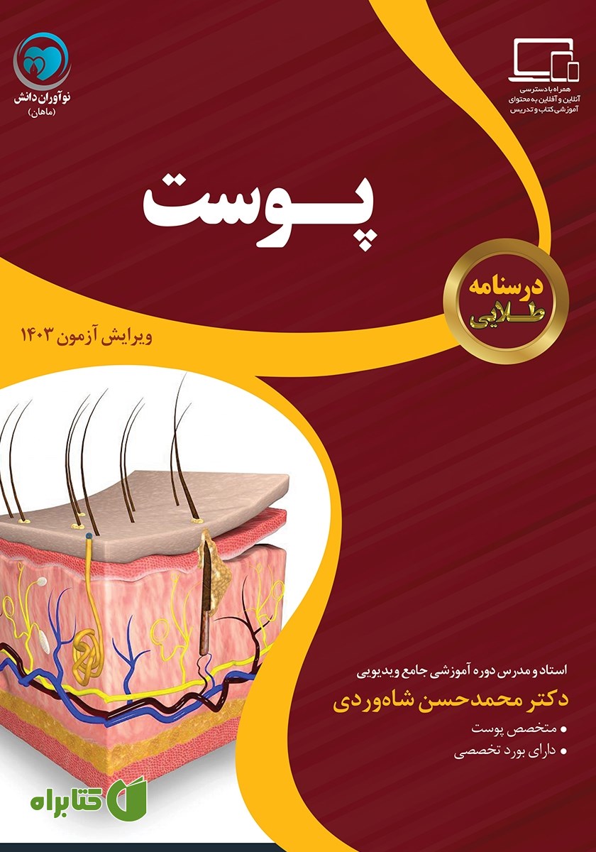 کتاب درسنامه طلایی پوست