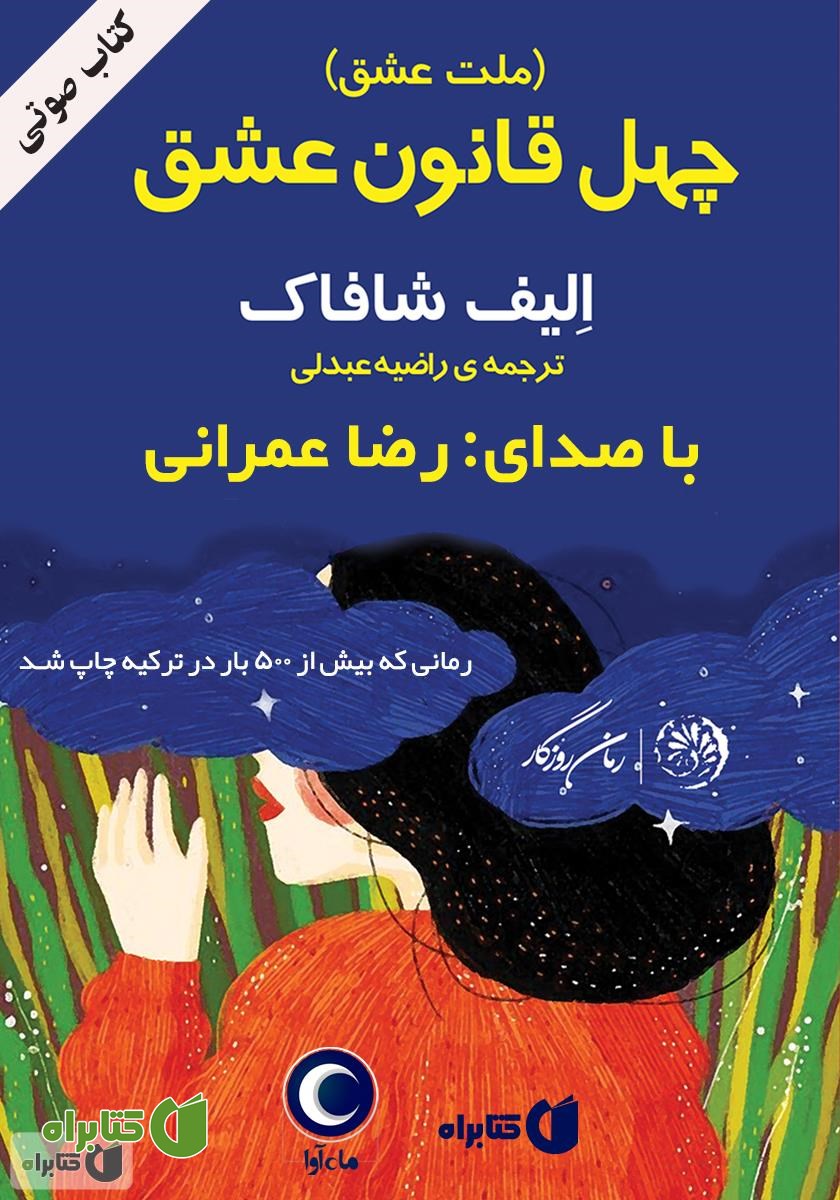 کتاب صوتی ملت عشق (چهل قانون عشق)