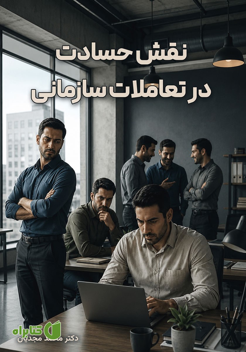 کتاب نقش حسادت در تعاملات سازمانی