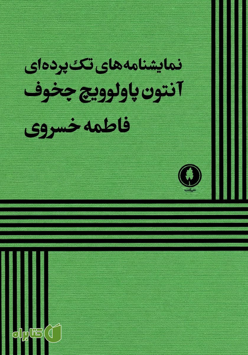کتاب نمایشنامه‌های تک پرده‌ای
