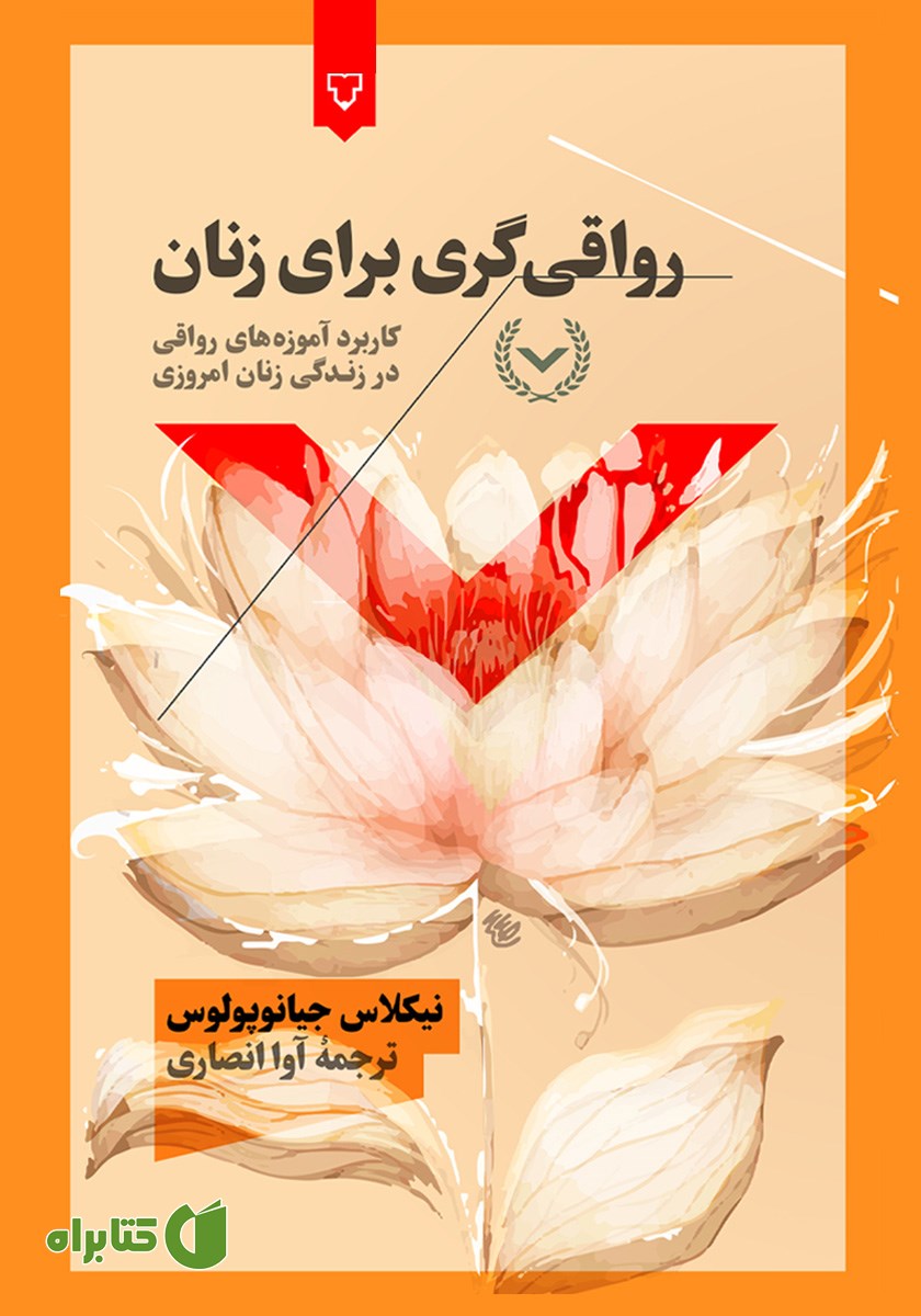 کتاب رواقی‌گری برای زنان