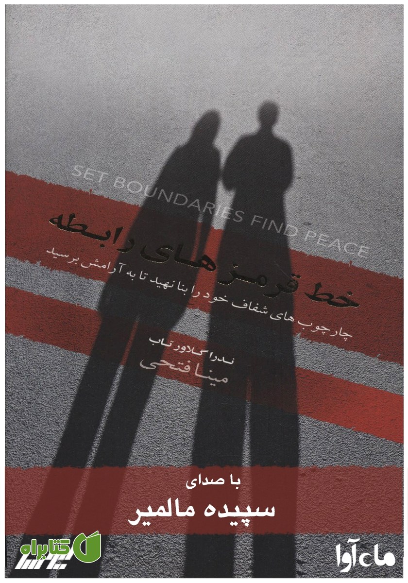 کتاب صوتی خط قرمزهای رابطه