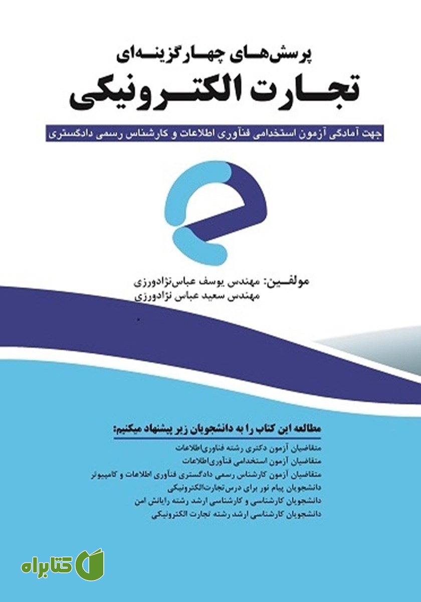 کتاب پرسش‌های چهارگزینه‌ای تجارت الکترونیکی