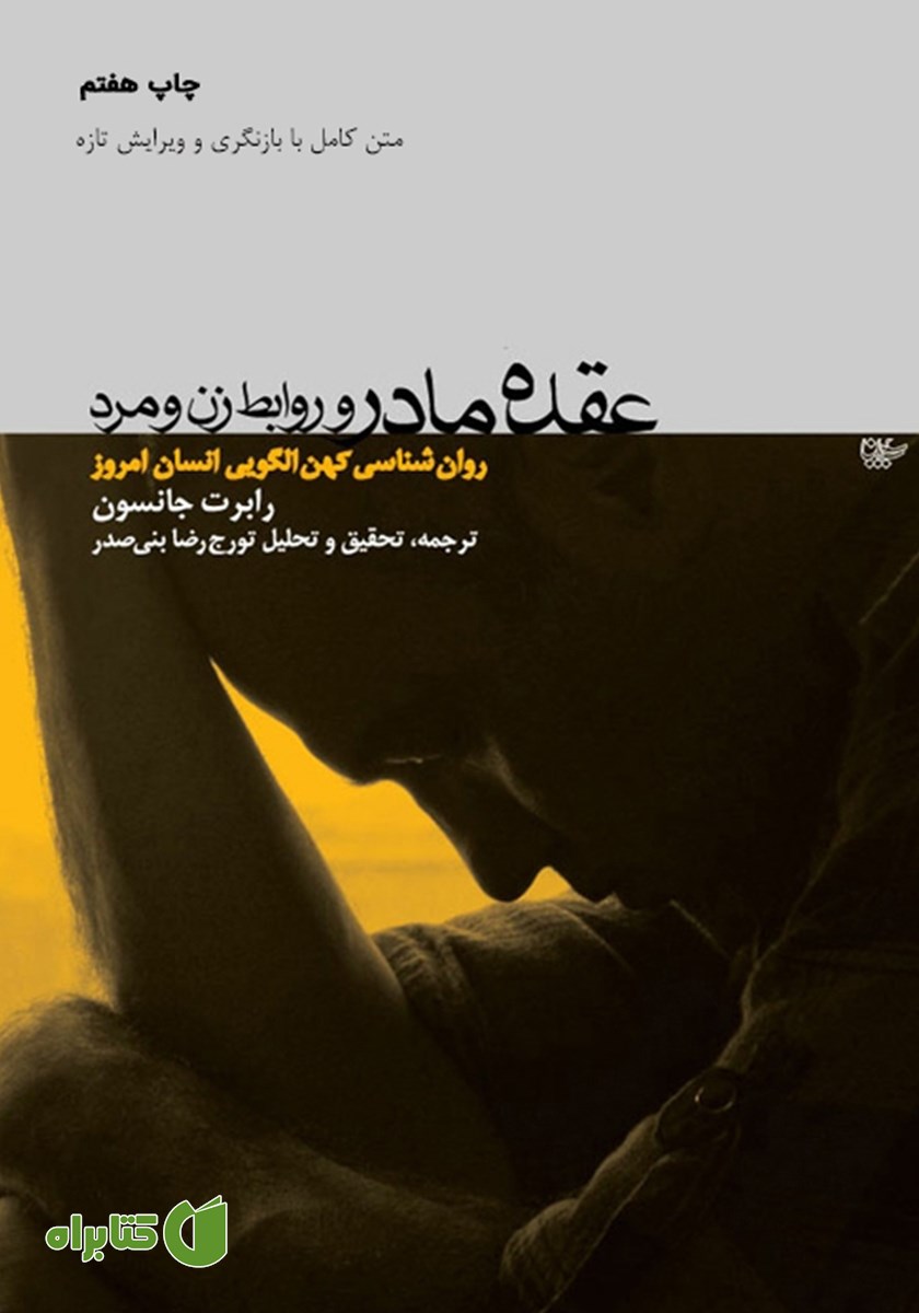 کتاب عقده‌ی مادر و روابط زن و مرد