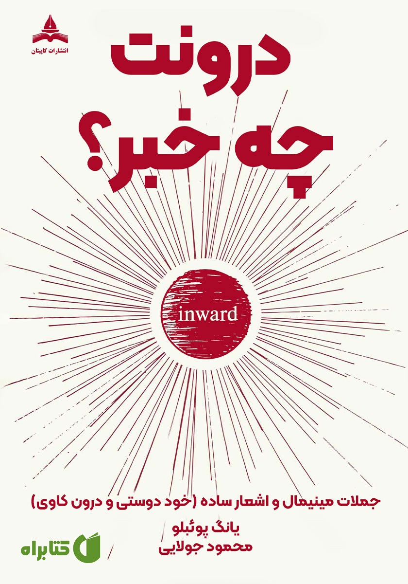 کتاب درونت چه خبر؟