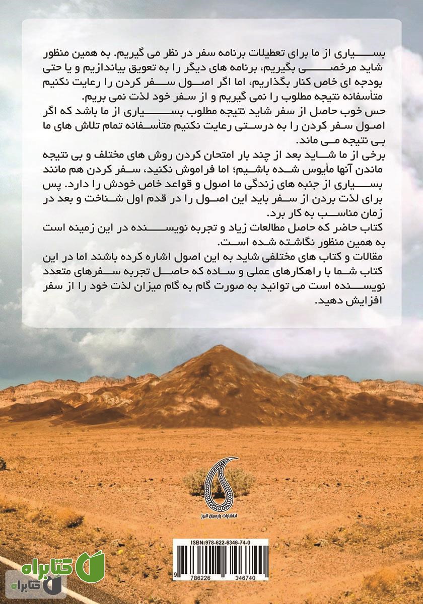 پشت جلد کتاب راه و چاه سفر