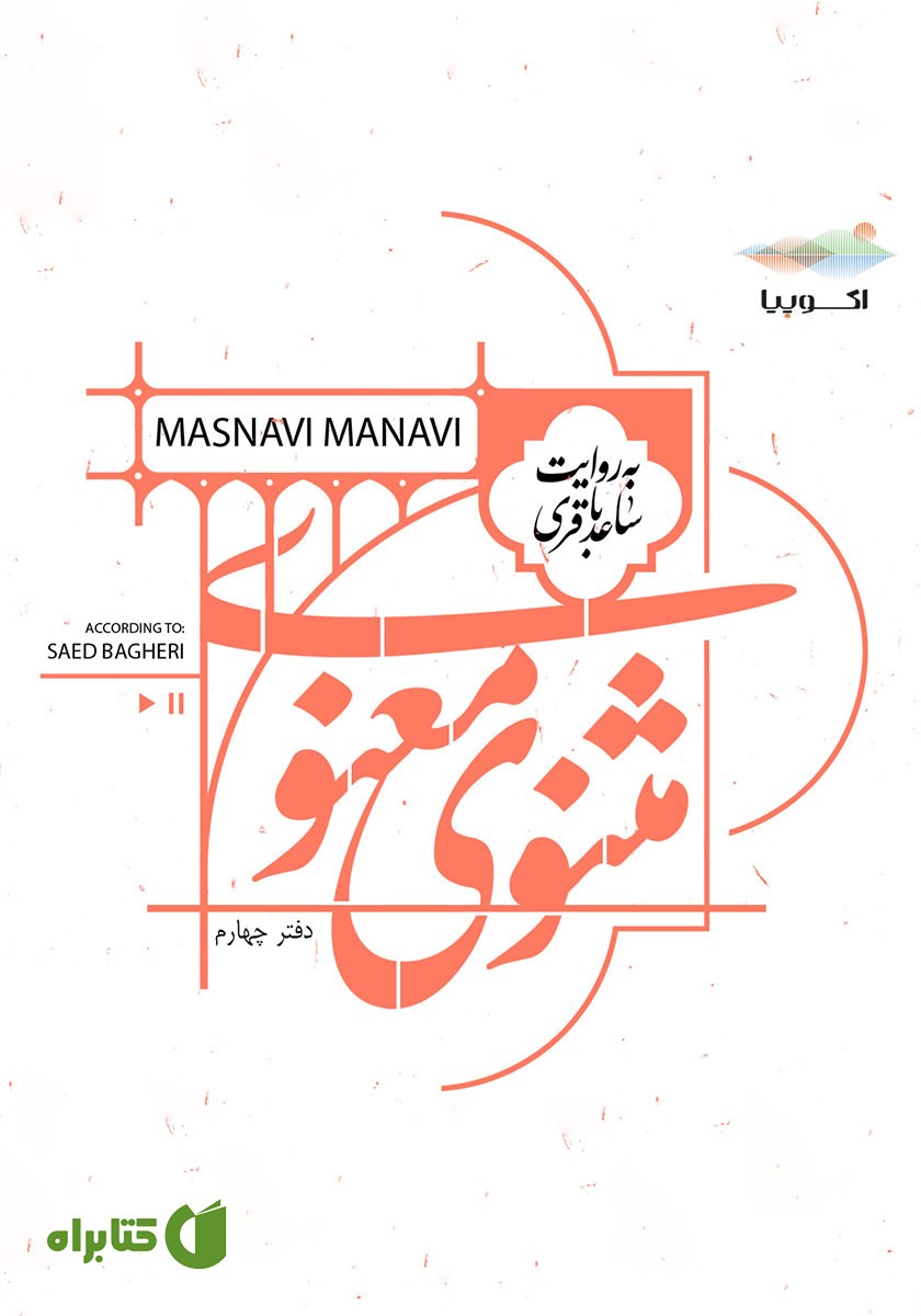 کتاب صوتی مثنوی معنوی (دفتر چهارم)