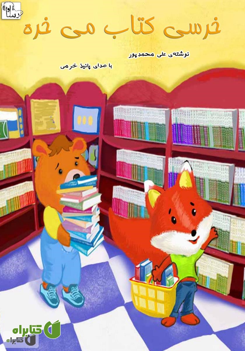 کتاب صوتی خرسی کتاب می‌خره