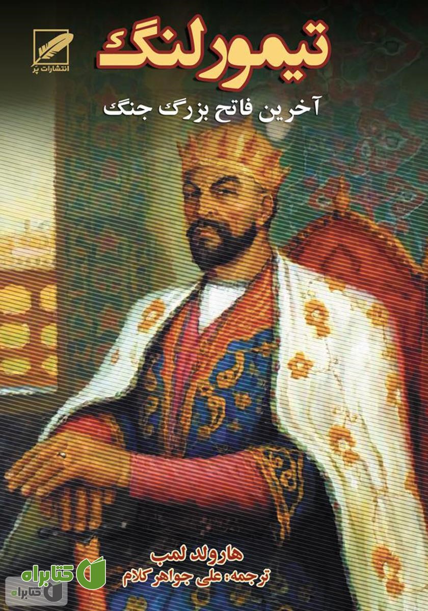 کتاب تیمور لنگ: آخرین فاتح بزرگ جهان