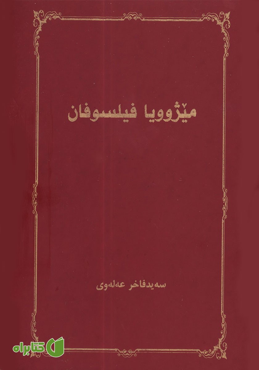 کتاب میژوویا فیلسوفان
