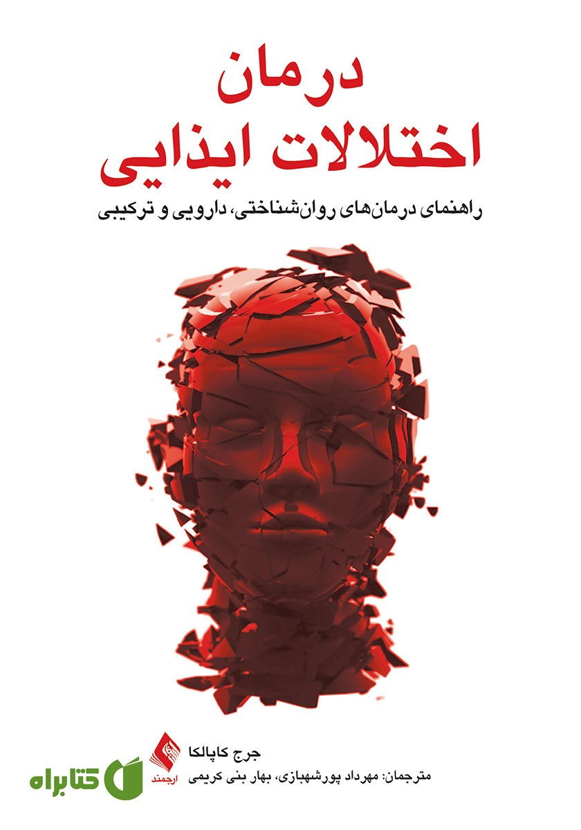 کتاب درمان اختلالات ایذایی