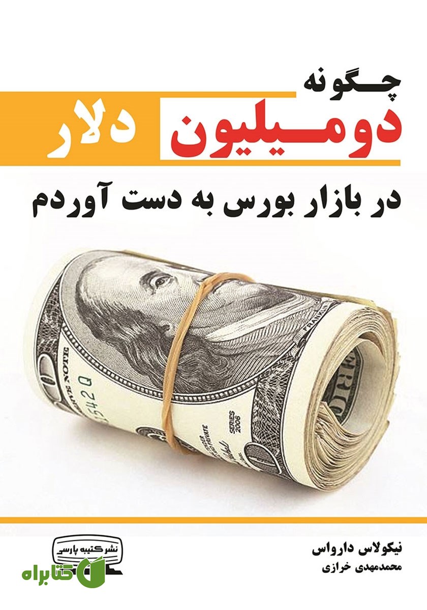 کتاب چگونه دو میلیون دلار در بازار بورس به دست آوردم