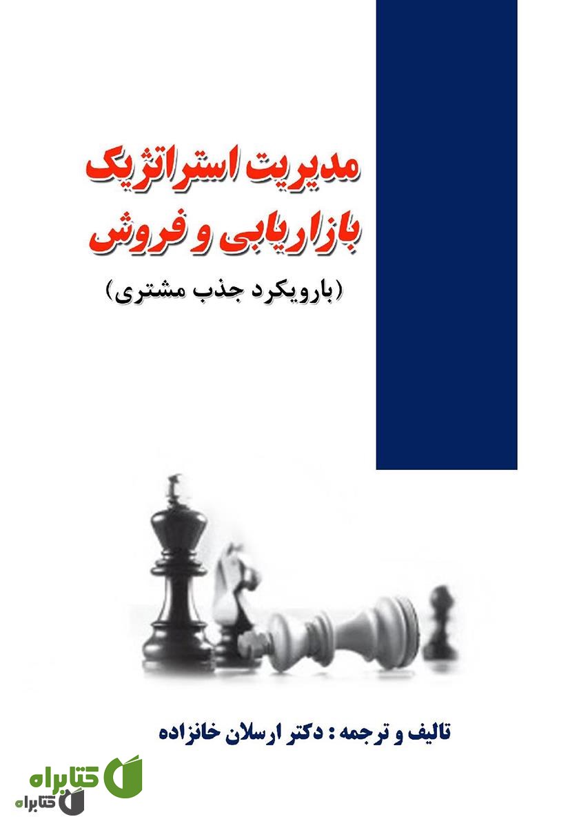 کتاب مدیریت استراتژیک بازاریابی و فروش