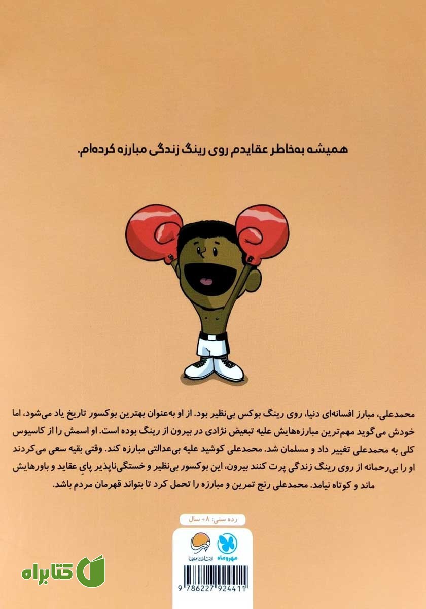 پشت جلد کتاب این منم محمدعلی کلی