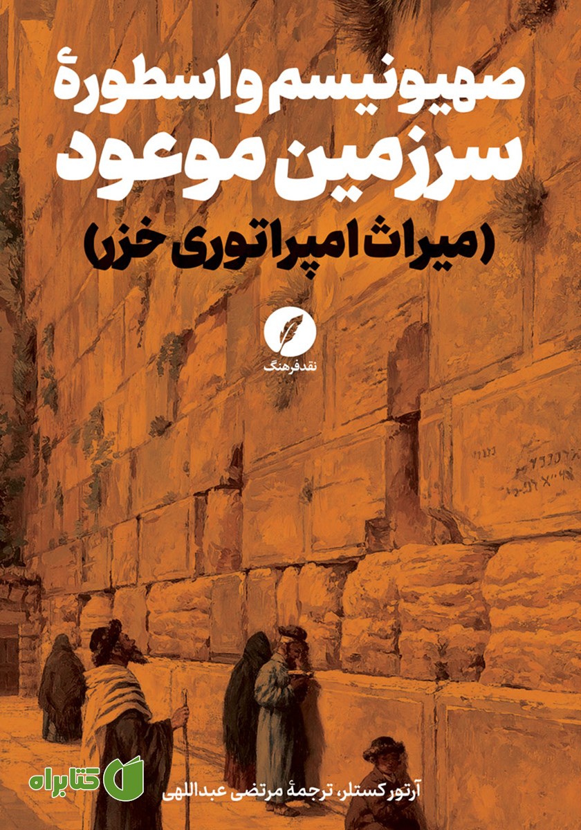 کتاب صهیونیسم و اسطوره سرزمین موعود