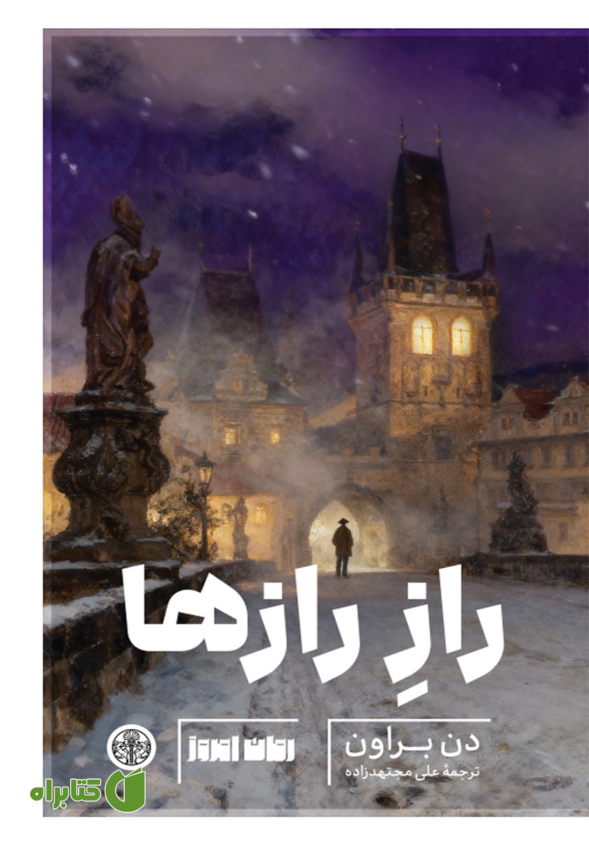 کتاب راز رازها
