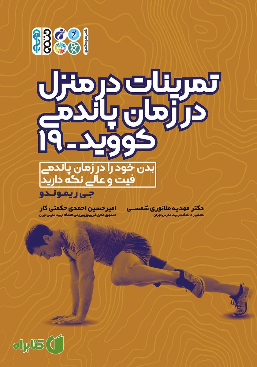 کتاب تمرینات در منزل در زمان پاندمی کووید-19