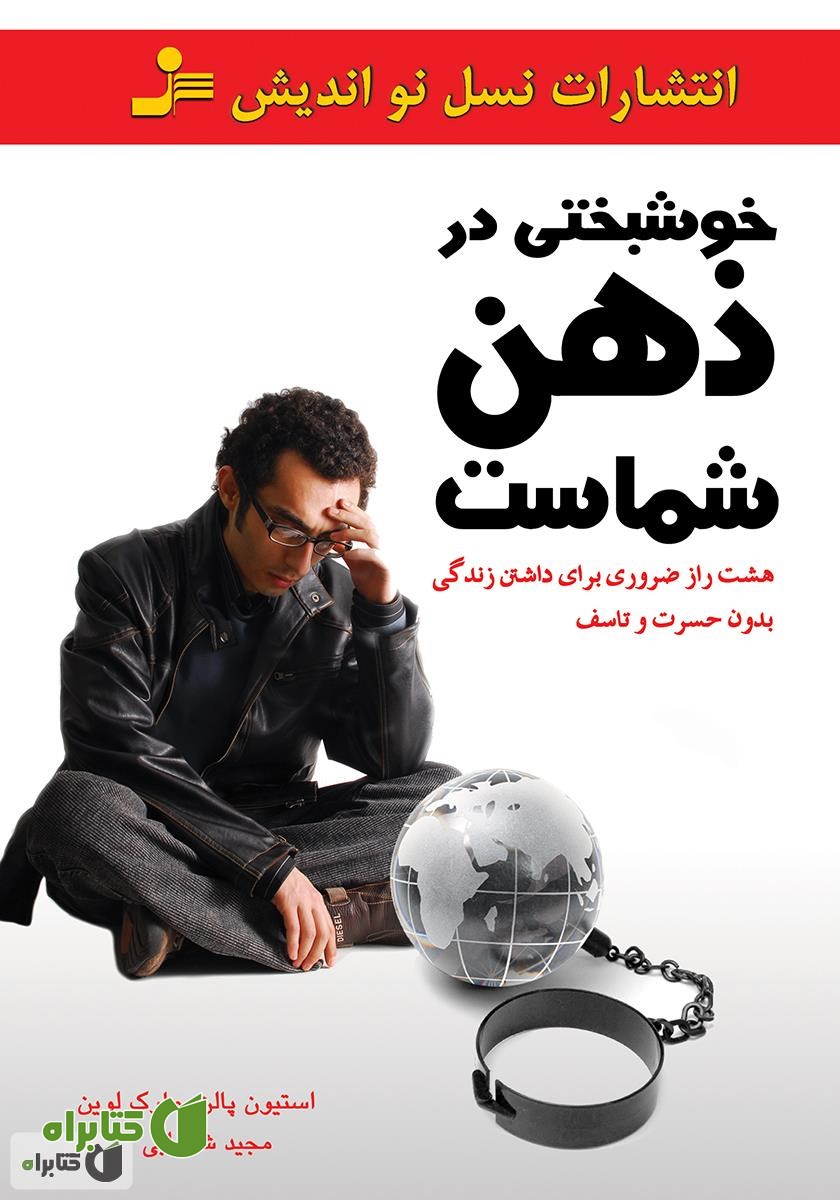 کتاب خوشبختی در ذهن شماست