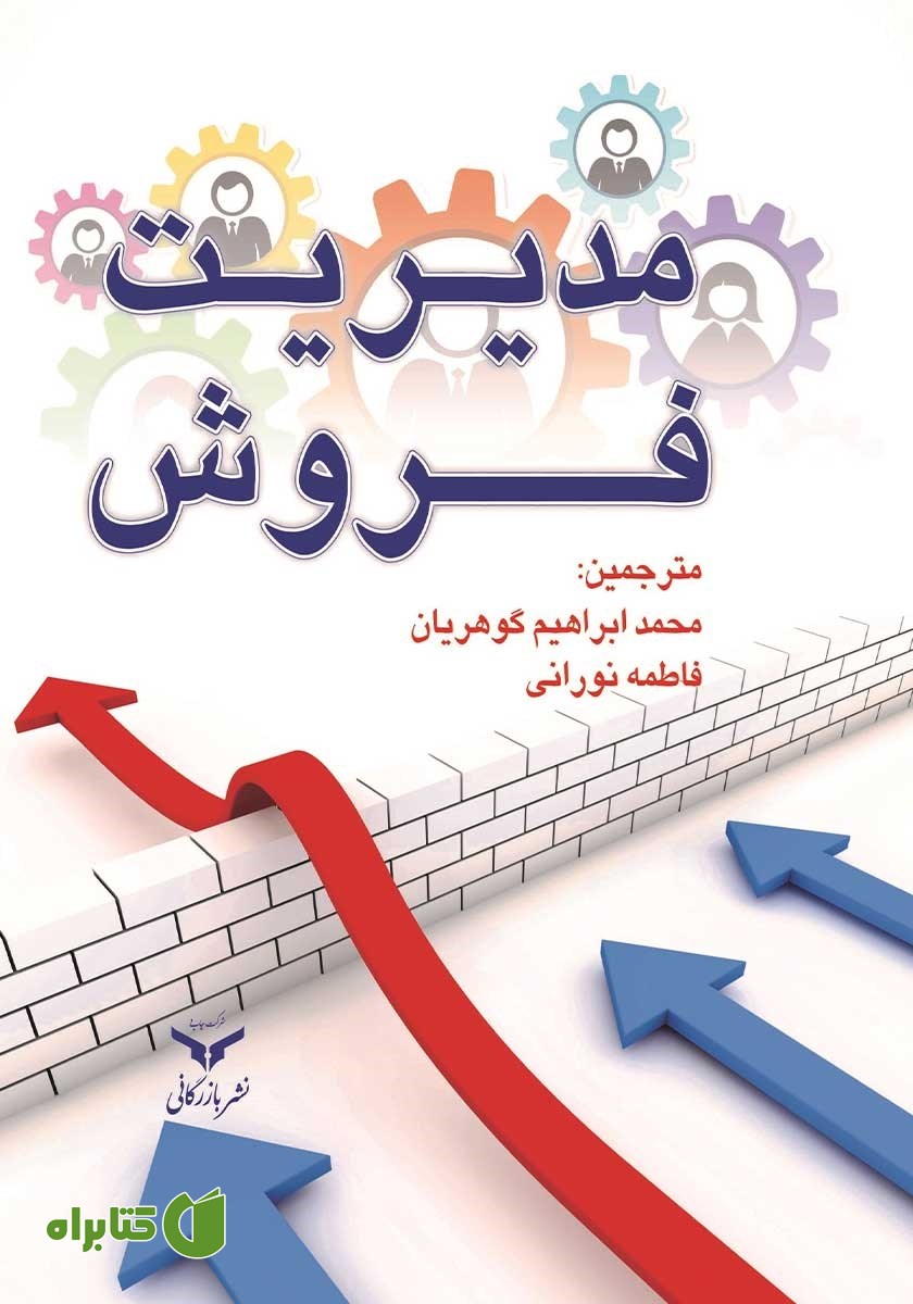 کتاب مدیریت فروش