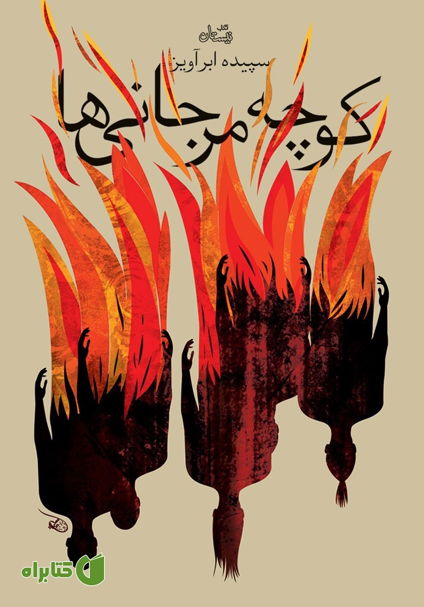 کتاب کوچه مرجانی‌ها