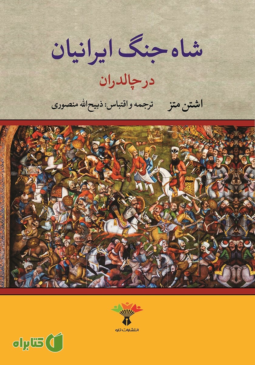 کتاب شاه جنگ ایرانیان در چالدران