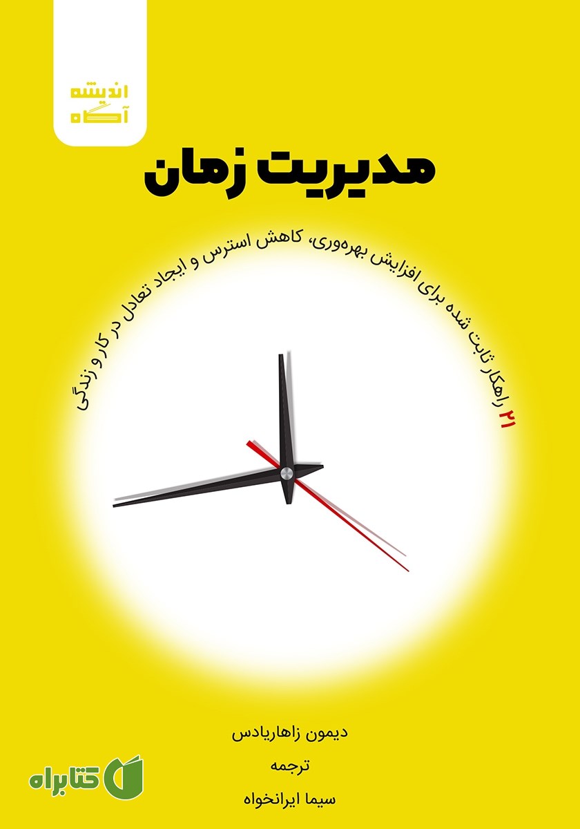 کتاب مدیریت زمان: 21 راهکار ثابت شده برای افزایش بهره‌وری، کاهش استرس و ایجاد تعادل در کار و زندگی