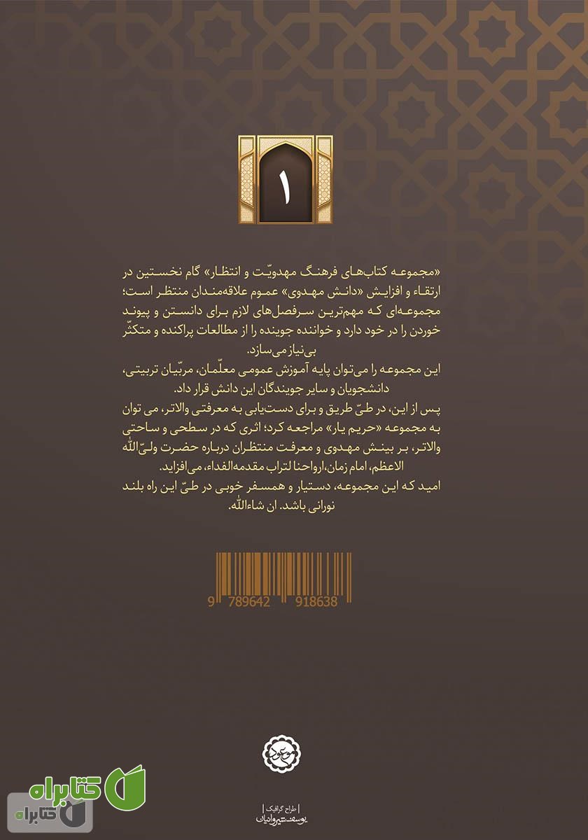 پشت جلد کتاب منم مهدی: زندگی و شخصیت امام مهدی (ع)