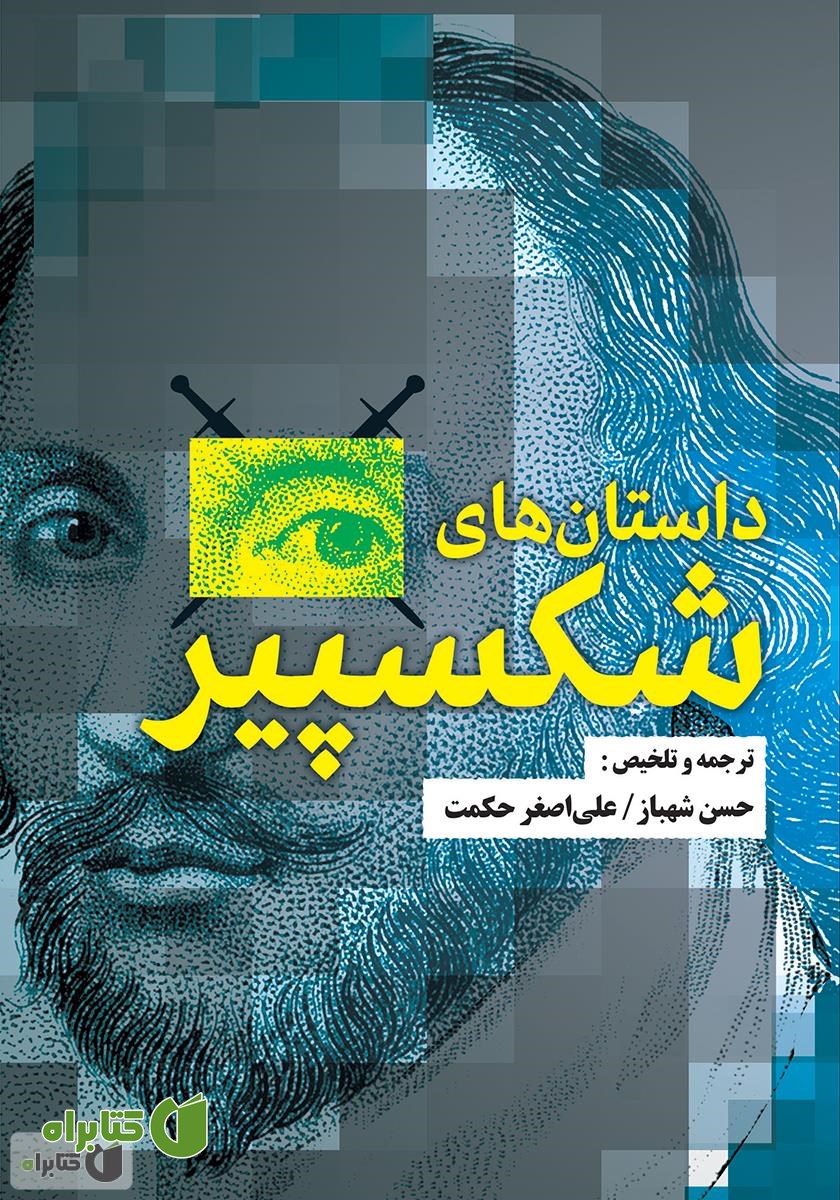 کتاب داستان‌های شکسپیر