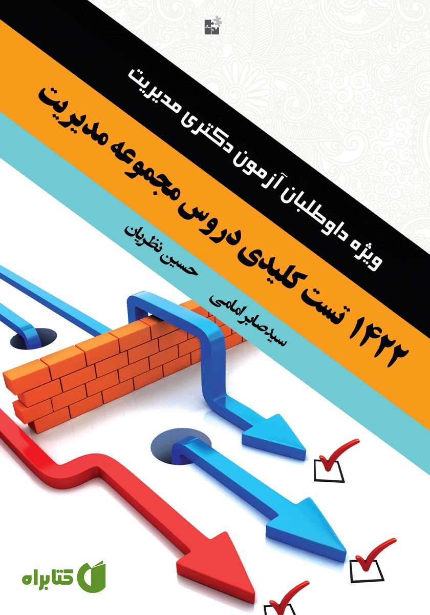 کتاب 1422 تست کلیدی دروس مجموعه مدیریت