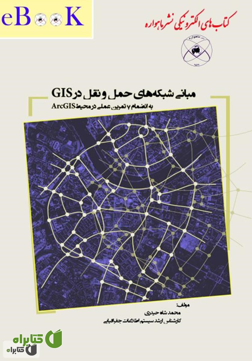 کتاب مبانی شبکه های حمل و نقل در GIS