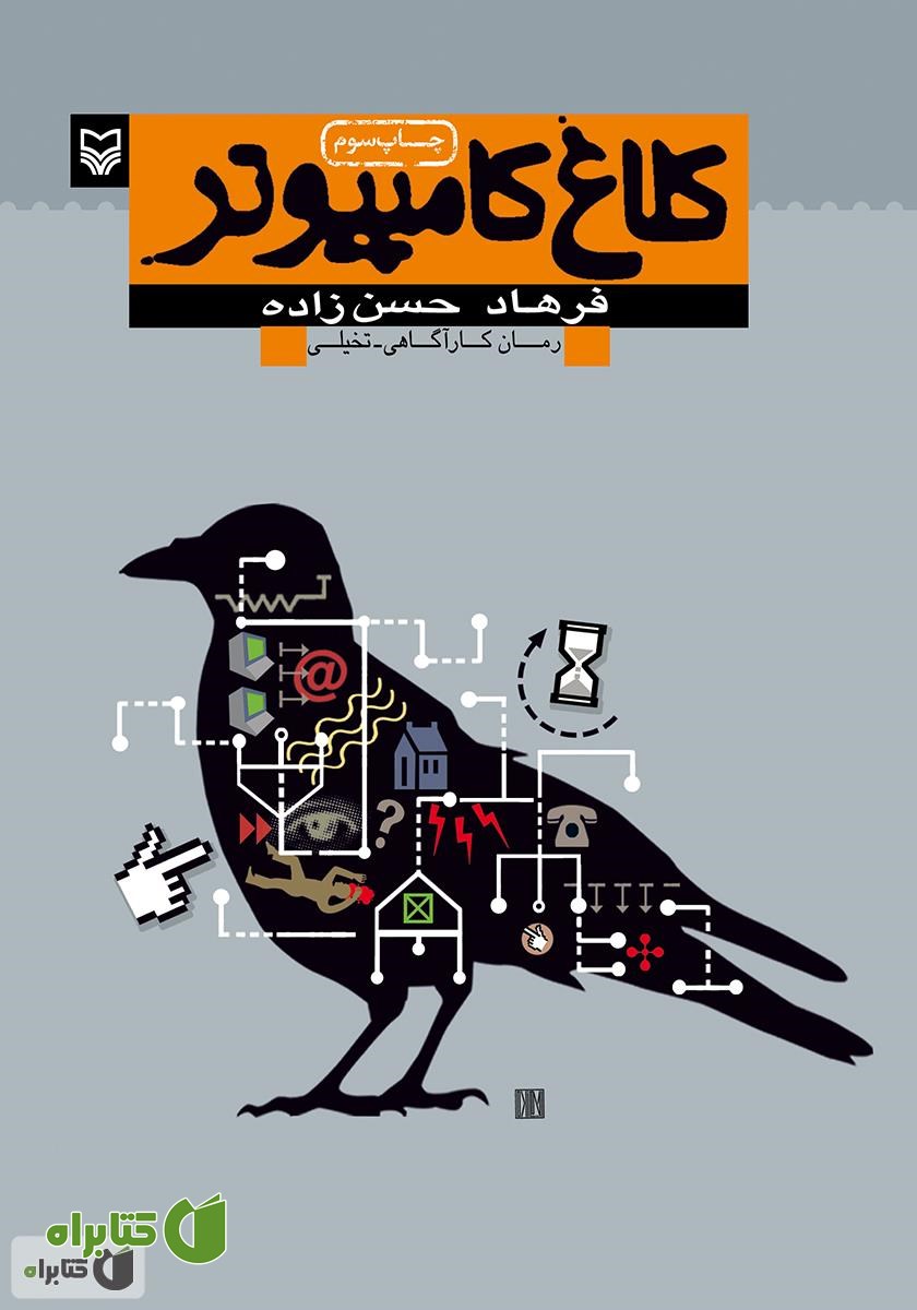کتاب کلاغ کامپیوتر
