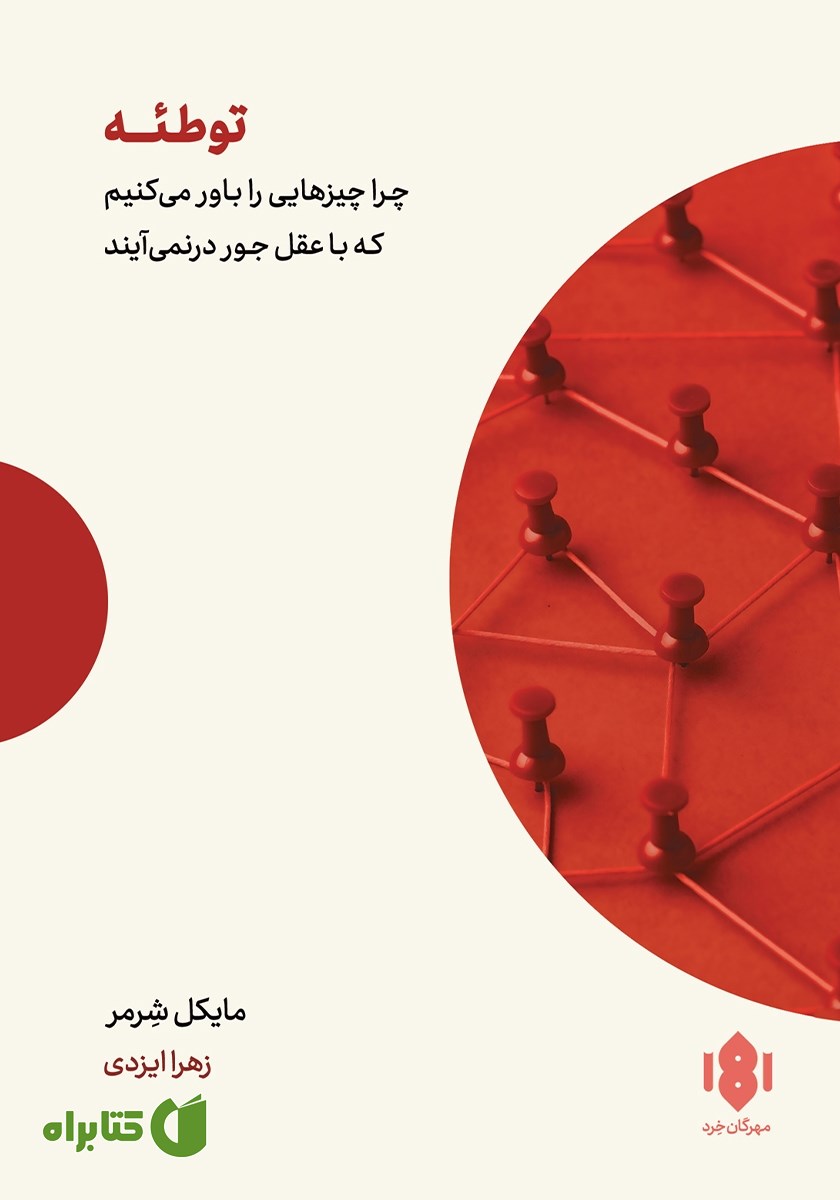 کتاب توطئه: چرا چیزهایی را باور می‌کنیم که با عقل جور درنمی‌آیند