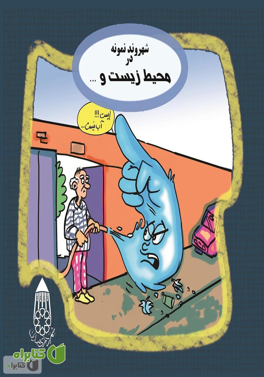 کتاب شهروند نمونه در محیط زیست و مصرف بهینه