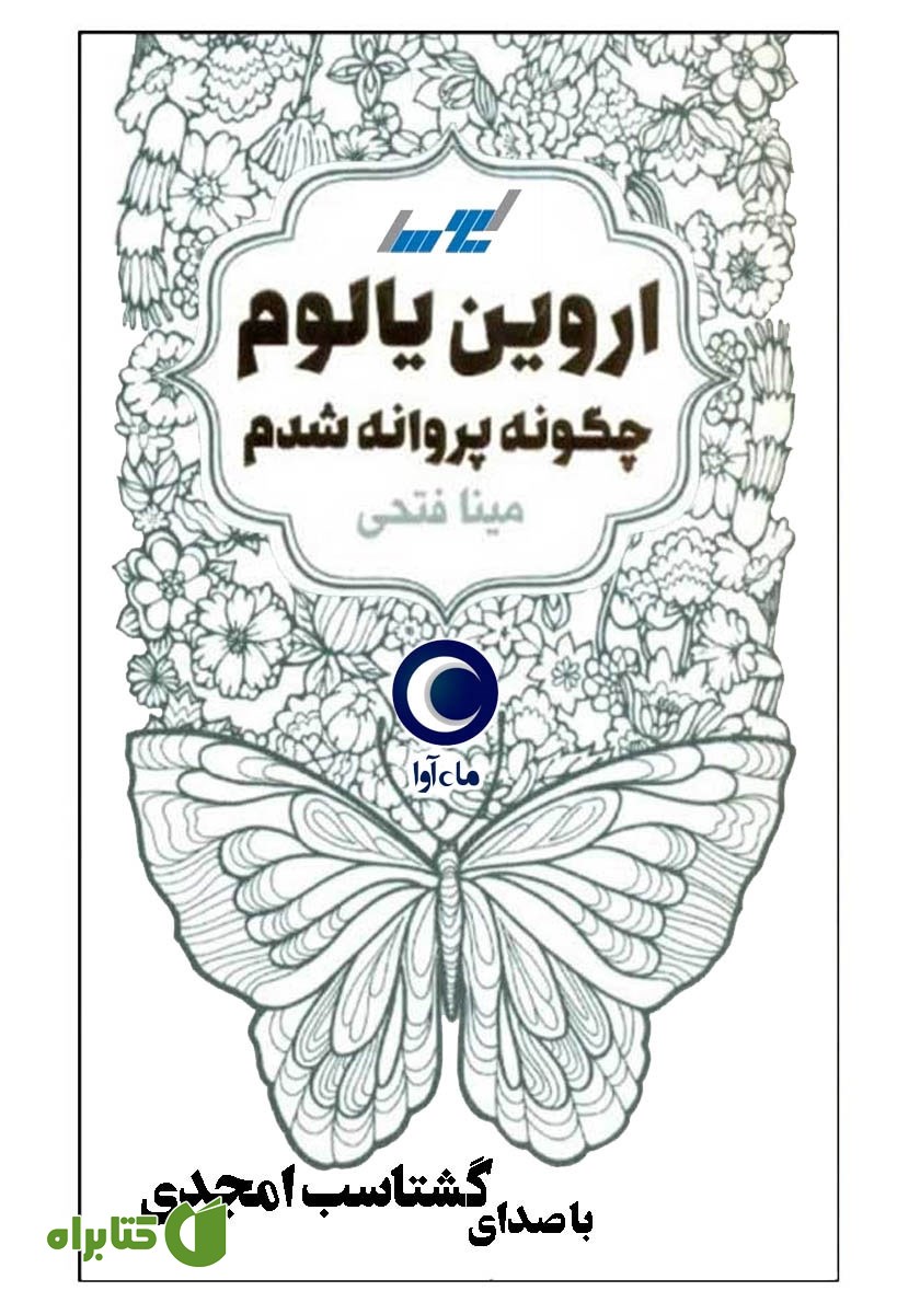 کتاب صوتی چگونه پروانه شدم
