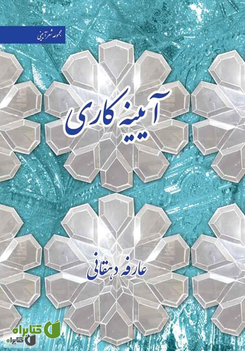 کتاب آیینه کاری