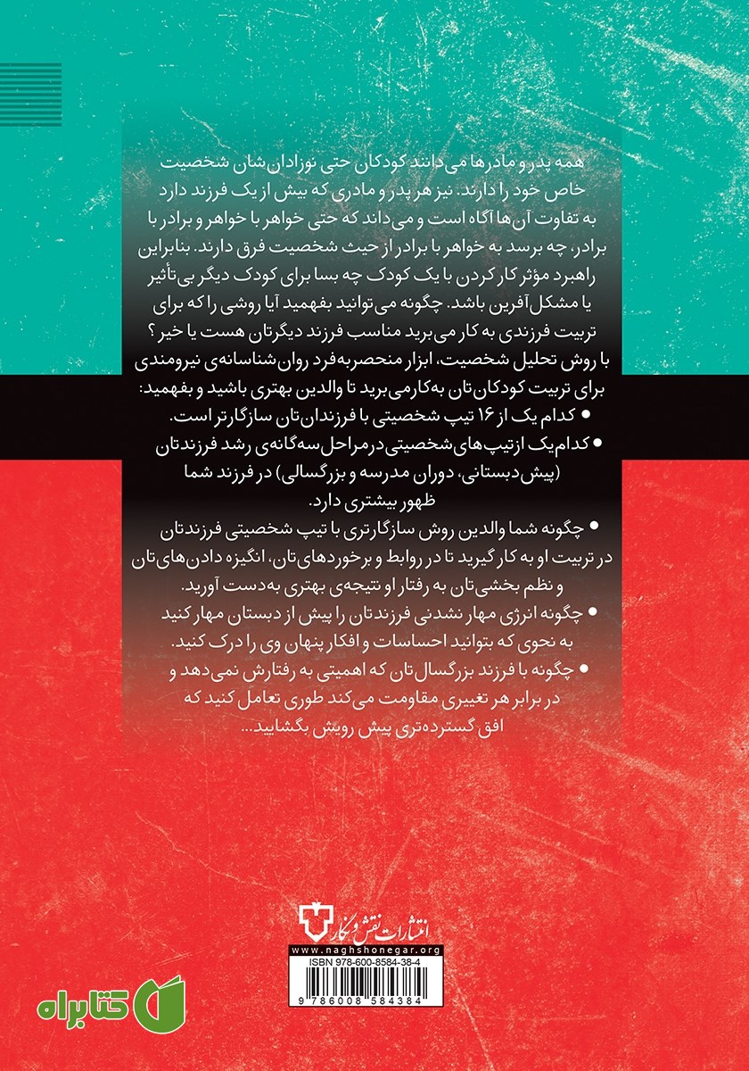 پشت جلد کتاب تربیت فرزند شما بر اساس تیپ شخصیتی