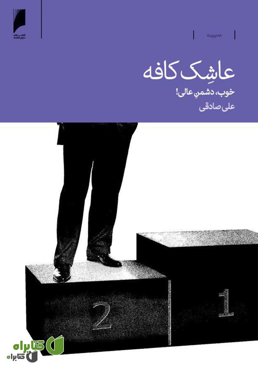 کتاب عاشک کافه: خوب، دشمن عالی!