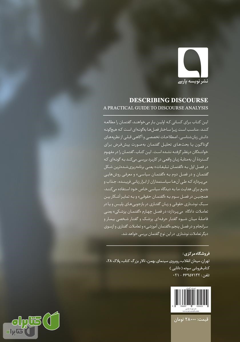 پشت جلد کتاب توصیف گفتمان: راهنمایی کاربردی برای تحلیل گفتمان