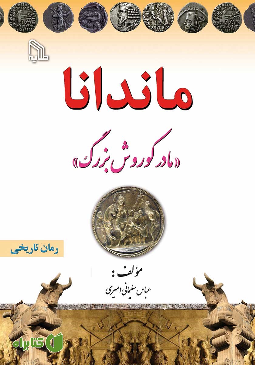 کتاب ماندانا: مادر کوروش بزرگ