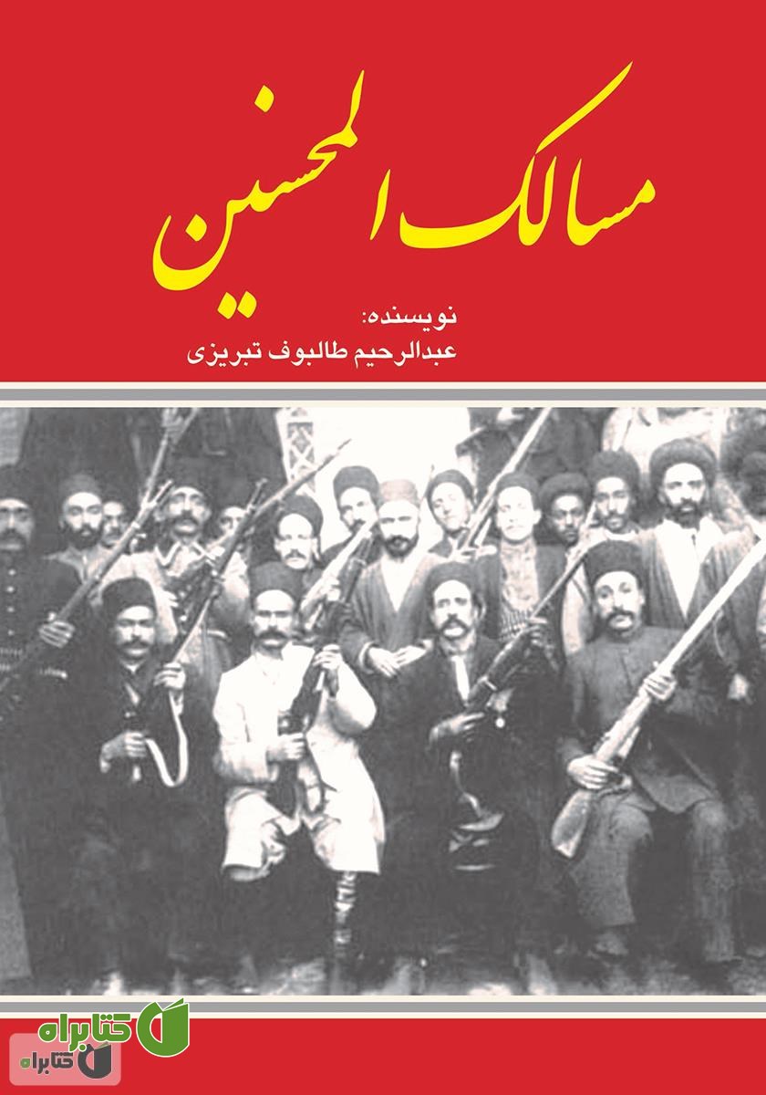 کتاب مسالک المحسنین