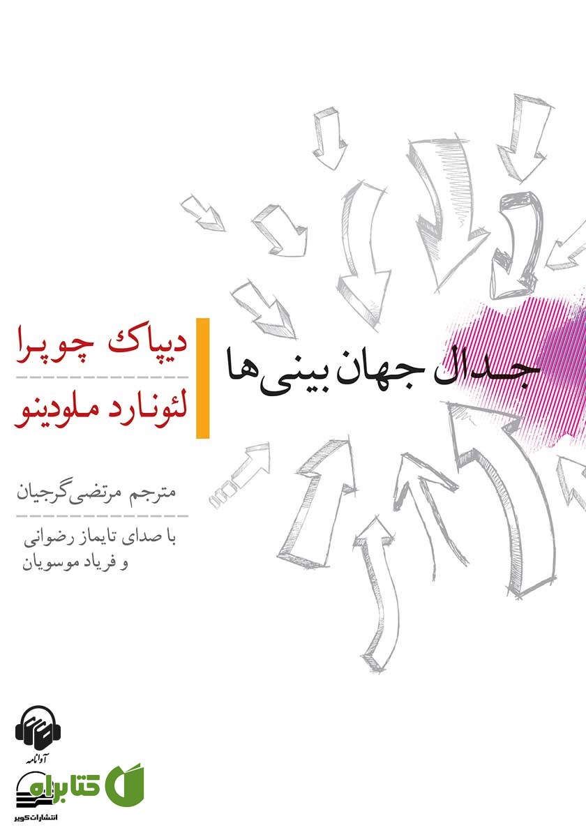 کتاب صوتی جدال جهان‌ بینی‌ها