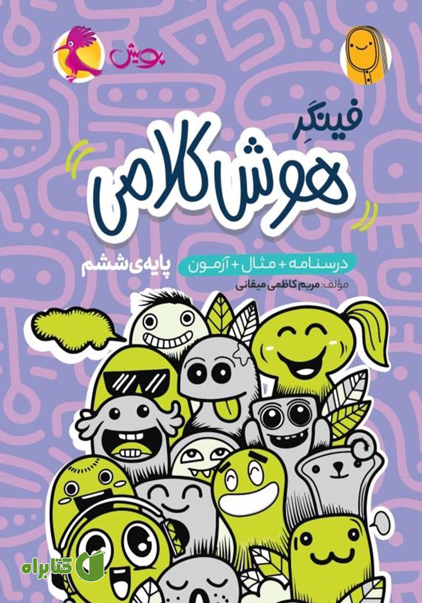 کتاب فینگر هوش کلامی ششم