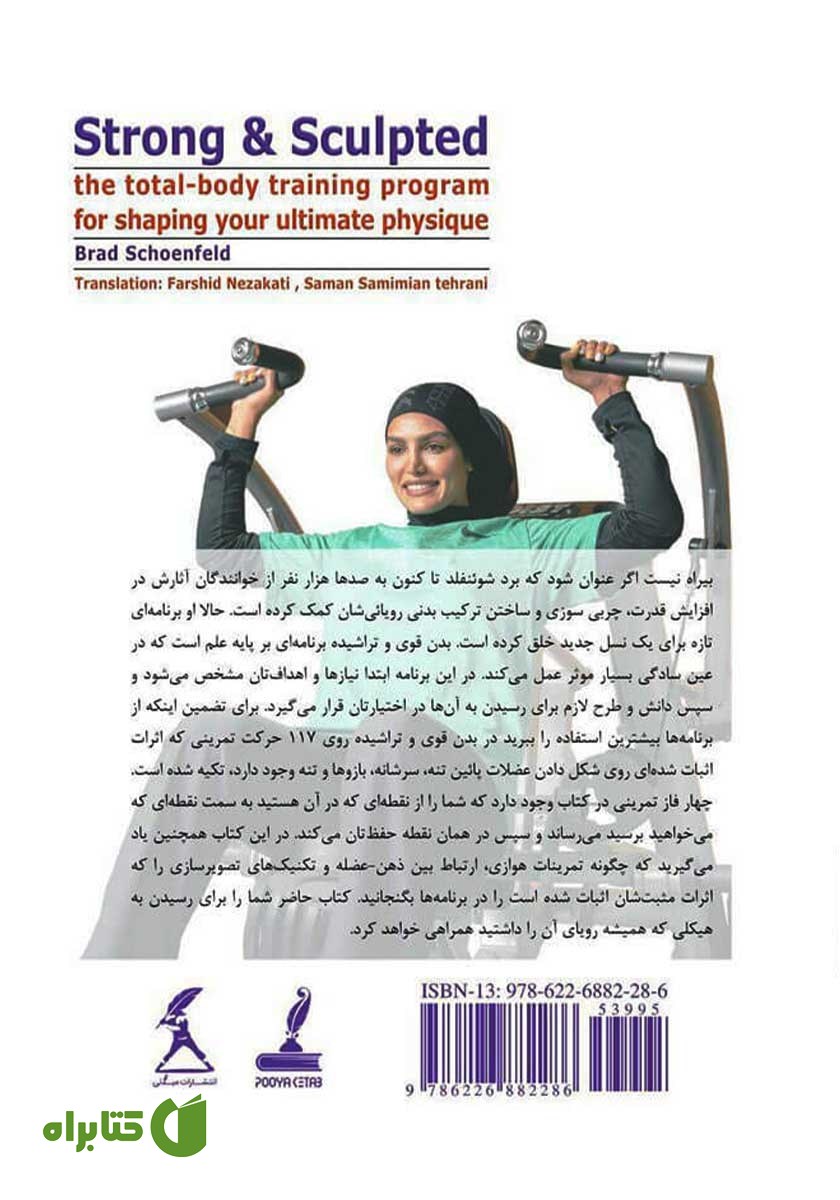 پشت جلد کتاب بدن قوی و تراشیده