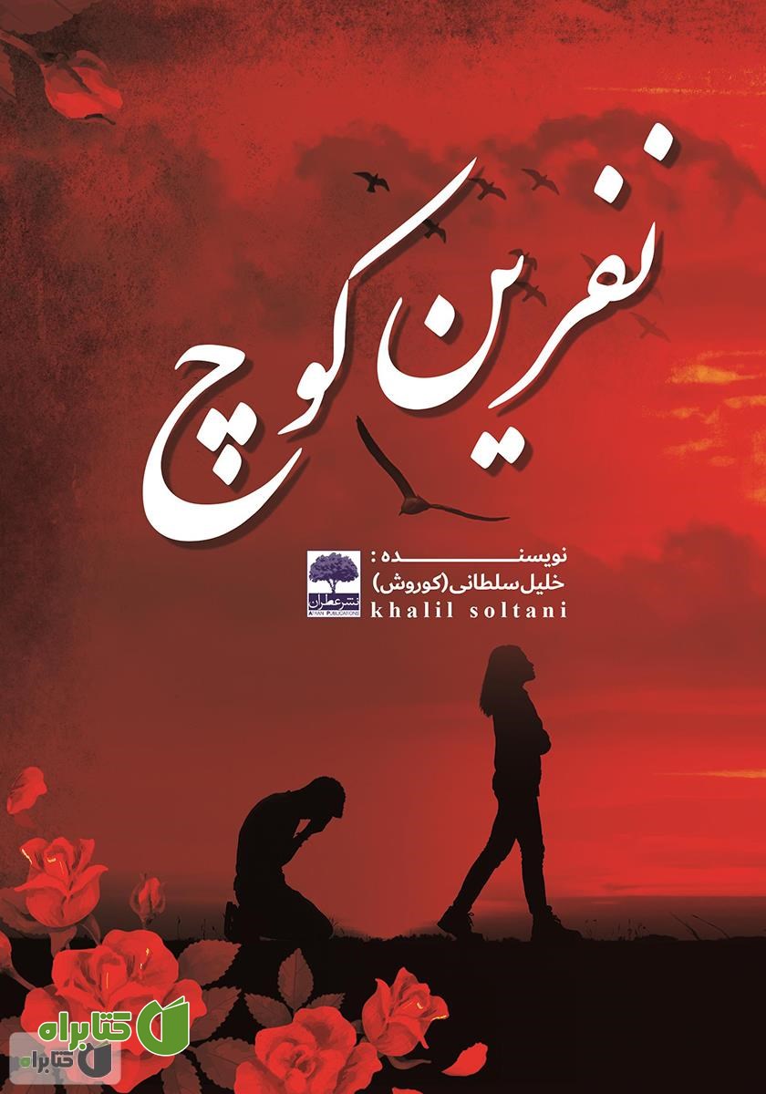 کتاب نفرین کوچ
