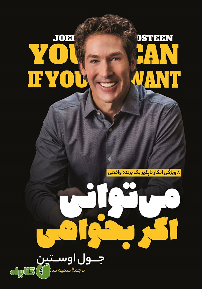 کتاب صوتی می‌توانی اگر بخواهی
